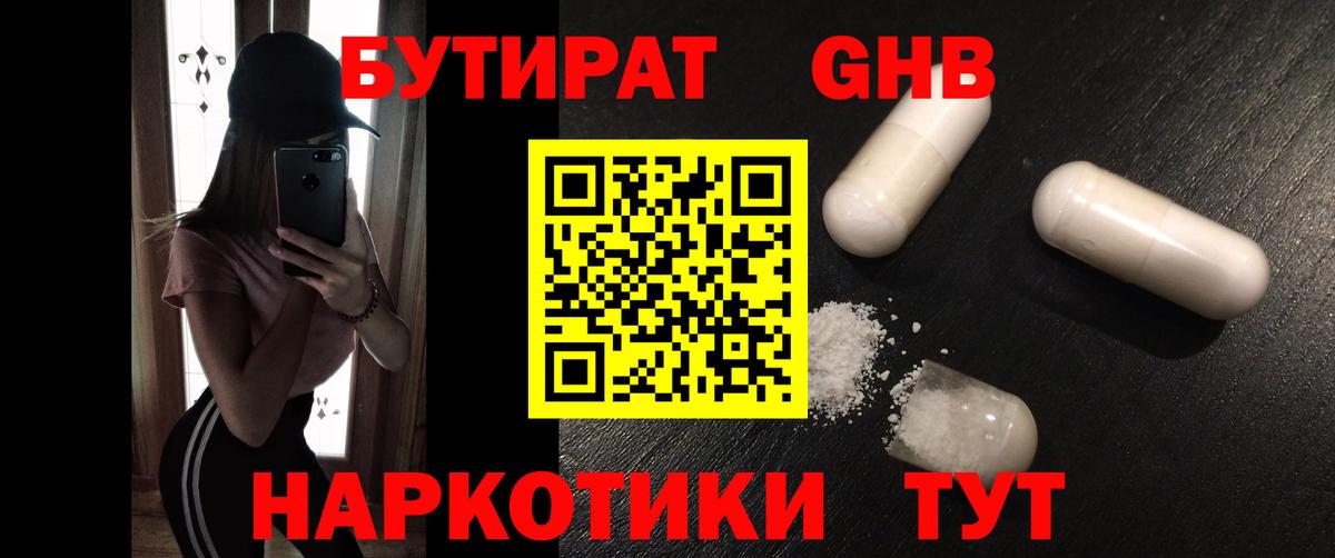 Бутират бутандиол  Вход с VPN  Людиново 