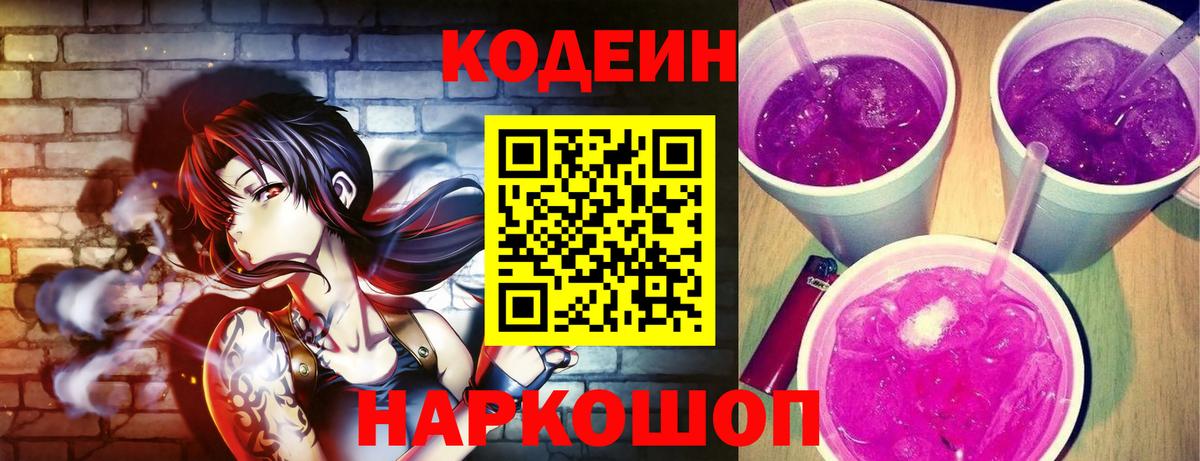 Кодеин Purple Drank  Вход с VPN  Людиново  Кодеиновый сироп Lean Purple Drank 