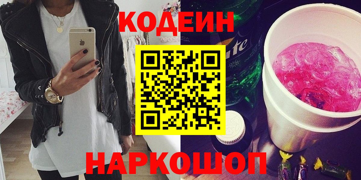 Кодеин Purple Drank Людиново